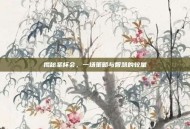 揭秘圣杯会，一场策略与智慧的较量