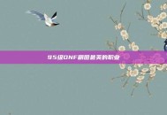 95级DNF刷图最爽的职业