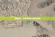 深度解析，王者荣耀踢人机制全揭秘