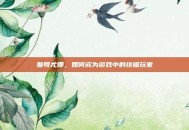 羞辱尤娜，如何成为游戏中的终极玩家