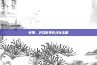 安萌，游戏世界的神秘宝藏