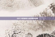DOTA赏金猎人出装顺序攻略