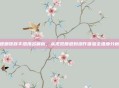 螳螂皮肤手感排名解析，从视觉质感到操作体验全维度分析