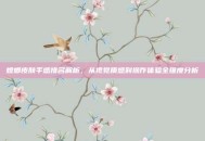 螳螂皮肤手感排名解析，从视觉质感到操作体验全维度分析