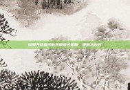 探索无尽祭坛的无限模式奖励，策略与技巧