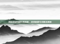 揭秘超级玛丽4无敌版，游戏秘籍与攻略全解析
