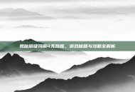揭秘超级玛丽4无敌版，游戏秘籍与攻略全解析