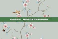 热血江湖sf，探索虚拟世界的激情与挑战