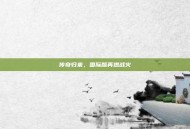 传奇归来，国际版再燃战火