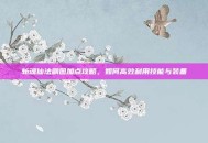 斩魂仙法刷图加点攻略，如何高效利用技能与装备
