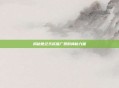 揭秘世纪天成推广员的神秘力量