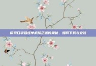 探索口袋妖怪单机版正版的奥秘，如何下载与安装