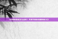 QQ网购图标怎么点亮？手把手教你找回购物入口