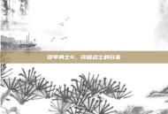 铠甲勇士4，终极战士的归来