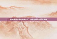 揭秘深海狩猎中的杀人虾，游戏攻略与技巧全解析