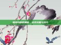 探索乌咪的奥秘，游戏攻略与技巧