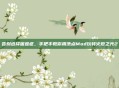 告别选择困难症，手把手教你用洗点Mod玩转火炬之光2