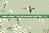告别选择困难症，手把手教你用洗点Mod玩转火炬之光2