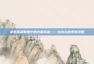 掌握英雄联盟中的终极英雄——拉克丝的皮物攻略