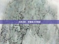 云顶之弈，零基础入门教程