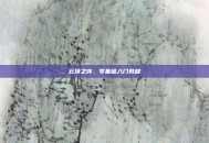 云顶之弈，零基础入门教程