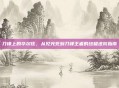 刀锋上的华尔兹，从见光死到刀锋王者的终极进阶指南