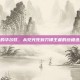 刀锋上的华尔兹，从见光死到刀锋王者的终极进阶指南