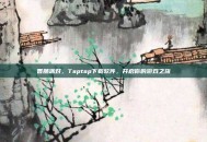 香肠派对，Taptap下载软件，开启你的游戏之旅