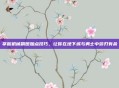 掌握机械刷图加点技巧,让你在地下城与勇士中游刃有余