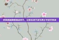 掌握机械刷图加点技巧，让你在地下城与勇士中游刃有余