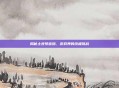 揭秘土豆号密码,游戏界的终极挑战
