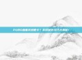 PUBG画面突然很卡？游戏优化技巧大揭秘！