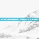 PUBG画面突然很卡？游戏优化技巧大揭秘！