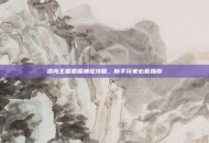 洛克王国呱呱捕捉攻略，新手玩家必看指南