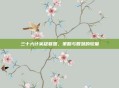 三十六计英雄联盟，策略与智慧的较量