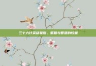 三十六计英雄联盟，策略与智慧的较量