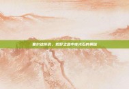 塞尔达传说，荒野之息中夜光石的奥秘