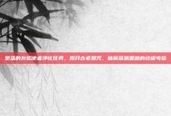 堕落的灰烬使者净化任务，揭开古老禁咒、破解深渊黑暗的终极考验
