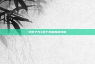 火炬之光3战士技能加点攻略