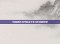 王者荣耀S8空白名字现象分析与应对策略