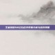 王者荣耀S8空白名字现象分析与应对策略