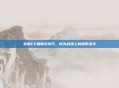 掌握CF爆破兵技巧,成为战场上的隐形杀手