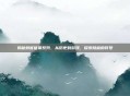 揭秘刺客信条系列,从历史到游戏,探索隐藏的符号