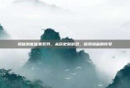 揭秘刺客信条系列，从历史到游戏，探索隐藏的符号