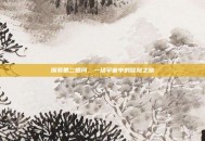 探索第二银河，一场宇宙中的冒险之旅