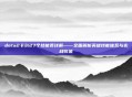 dota2卡尔27个技能表详解——全面解析英雄技能体系与实战价值