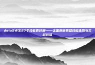 dota2卡尔27个技能表详解——全面解析英雄技能体系与实战价值