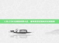 LOLCDK兑换码免费大全，畅享游戏资源高效兑换指南