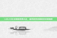 LOLCDK兑换码免费大全，畅享游戏资源高效兑换指南