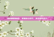 漫游刷图加点1，掌握核心技巧，高效提升战力